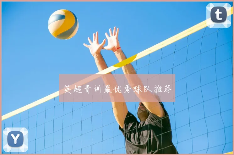 英超青训最优秀球队推荐