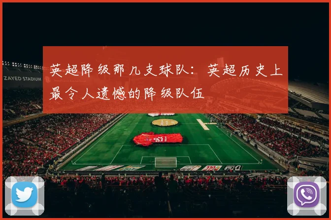 英超降级那几支球队：英超历史上最令人遗憾的降级队伍