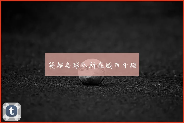 英超各球队所在城市介绍