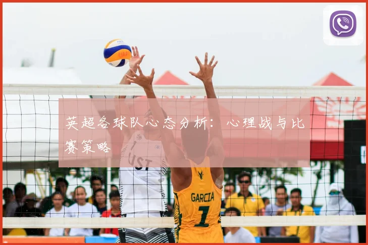 英超各球队心态分析：心理战与比赛策略