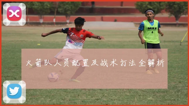 火箭队人员配置及战术打法全解析