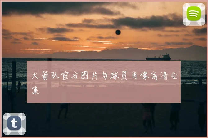 火箭队官方图片与球员肖像高清合集