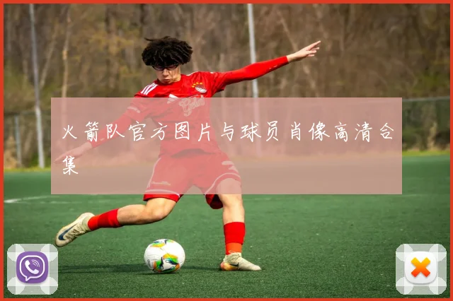 火箭队官方图片与球员肖像高清合集