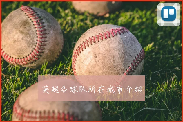 英超各球队所在城市介绍