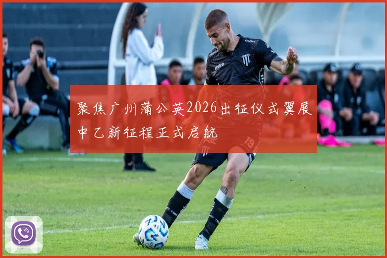 聚焦广州蒲公英2026出征仪式翼展中乙新征程正式启航
